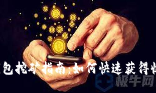 TP钱包挖矿指南：如何快速获得收益？