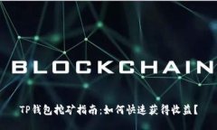TP钱包挖矿指南：如何快速