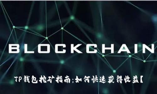 TP钱包挖矿指南：如何快速获得收益？