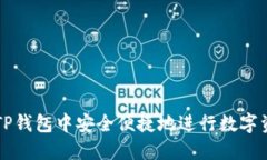 如何在TP钱包中安全便捷地