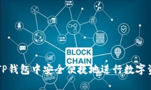 如何在TP钱包中安全便捷地进行数字资产交易