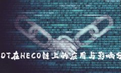 USDT在HECO链上的应用与影响