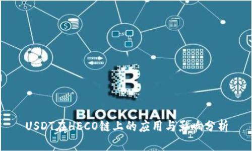 USDT在HECO链上的应用与影响分析