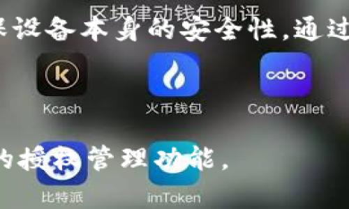 uhutp钱包的授权管理位置详解/hu

TP钱包, 钱包授权管理, 数字资产安全, 用户数据隐私/guanjianci

### 内容大纲

1. **TP钱包简介**
   - 什么是TP钱包
   - TP钱包的功能与特点

2. **授权管理的重要性**
   - 为什么需要授权管理
   - 授权管理对数字资产安全的影响

3. **TP钱包的授权管理位置**
   - 如何找到授权管理功能
   - 具体步骤和界面说明

4. **如何管理授权**
   - 意义及类型
   - 撤销和授权新应用的步骤

5. **常见授权管理问题**
   - 误操作怎么办
   - 如何恢复误撤销的授权

6. **TP钱包中的安全性设置**
   - 其他安全设置功能介绍
   - 安全设置与授权管理的关系

7. **结论**
   - TP钱包授权管理的最佳实践
   - 如何保护个人资产和数据隐私

---

### 1. TP钱包简介

#### 什么是TP钱包

TP钱包，也被称为TP Wallet，是一款集成多种加密货币管理功能的数字钱包应用，使用户能够安全地存储、发送和接收各种数字资产。TP钱包支持多个区块链平台，用户可以方便地管理不同类型的币种，同时提供了友好的用户界面，以适应各种用户的需求。

#### TP钱包的功能与特点

TP钱包拥有多样的功能，包括但不限于多币种支持、去中心化交易所（DEX）访问、智能合约执行等。这些特点使得TP钱包不仅是一个简单的数字资产存储工具，更是一个功能丰富的去中心化金融（DeFi）工具。通过TP钱包用户可以更好地参与到数字经济中，进行投资、交易、和资产管理。

### 2. 授权管理的重要性

#### 为什么需要授权管理

数字资产的安全性直接关系到用户财产的安全。通过有效的授权管理，用户可以控制哪些应用或平台可以访问他们的数字资产，从而最大程度地降低被盗或误操作的风险。如果用户未能妥善管理授权，可能会面临这一风险，导致资产丢失或者私密信息泄露。

#### 授权管理对数字资产安全的影响

授权管理不仅影响着用户的财务安全，还影响到个人数据隐私保护。在数字货币的世界中，很多操作都需要第三方服务或应用的配合，而这些服务往往需要一定的授权才能操作资产。因此，提高对授权管理的认识是保护数字资产和个人信息安全的关键。

### 3. TP钱包的授权管理位置

#### 如何找到授权管理功能

在TP钱包中，授权管理功能通常位于设置或安全管理选项中。用户可以通过导航菜单找到相关入口，具体入口因应用版本略有不同，但大致都会在用户的账户设置内。

#### 具体步骤和界面说明

以TP钱包最新版本为例，用户可以按照以下步骤进入授权管理界面：首先打开应用，登录账户，点击屏幕右上角的“设置”图标，然后在设置页面中找到“安全”或“授权管理”选项。点击后，用户将看到所有已授权的第三方应用和服务的列表。

### 4. 如何管理授权

#### 意义及类型

在TP钱包中的授权管理功能允许用户对已授权的应用进行监督与管理。用户可以查看每个应用的权限，明确哪些操作被授权，包括但不限于访问余额、发送交易等。合理管理这些权限可以极大地增强账户的安全性。

#### 撤销和授权新应用的步骤

要撤销某个应用的权限，用户可以在授权管理列表中找到该应用，点击旁边的“撤销”按钮，确认后该应用将不再拥有访问钱包的权限。若用户需要授权新应用，则可以在应用内按照相关指引进行新的授权步骤。

### 5. 常见授权管理问题

#### 误操作怎么办

在授权管理过程中，用户可能会不小心撤销某个必要应用的权限，这时如何解决呢？首先，不必恐慌，可以立即进入授权管理界面，重新授权。有些应用在第一次使用时会提示请求授权，用户可以按照提示进行操作。

#### 如何恢复误撤销的授权

如果用户不小心撤销了该应用的访问权限，用户可以在同样的授权管理界面中重新发送授权请求。部分应用会在用户再次尝试访问时自动触发授权请求，届时用户只需要接受请求即可。

### 6. TP钱包中的安全性设置

#### 其他安全设置功能介绍

除了授权管理，TP钱包还提供了一系列其他的安全设置，如两步验证、密码保护、和超时自动锁定等。这些功能可以为用户提供额外的保护层，确保即使在设备丢失或被盗的情况下，用户的资产依然安全。

#### 安全设置与授权管理的关系

安全设置与授权管理是相辅相成的。好的安全设置可以降低授权管理带来的风险，而有效的授权管理则可以增强安全设置的成效。用户应同时关注这两个方面，以确保自己的数字资产安全。

### 7. 结论

#### TP钱包授权管理的最佳实践

综上所述，TP钱包的授权管理是维护个体数字资产和隐私安全的必要工具。用户需要定期检查授权情况，及时撤销不再使用的应用权限，并确保只对可信任的应用授予必要的权限。

#### 如何保护个人资产和数据隐私

最后，用户应对最新的安全信息保持敏感，定期更新TP钱包以享受最新的安全功能。同时，避免在不安全的网络中使用TP钱包，确保设备本身的安全性。通过这些实践，用户可以更好地保护自己的数字资产和数据隐私。

---

在上述内容基础上，围绕关键问题进行深入探讨，提供更具体的操作指南和实际案例分析，有助于用户更好地理解和掌握TP钱包的授权管理功能。