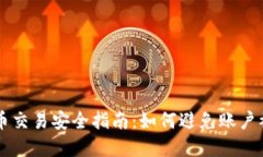 虚拟币交易安全指南：如