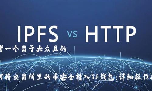 思考一个易于大众且的


如何将交易所里的币安全转入TP钱包：详细操作指南