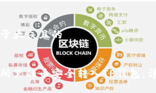 思考一个易于大众且的


如何将交易所里的币安全转入TP钱包：详细操作指南