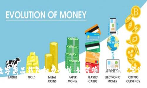 数字藏品钱包扣费解析：如何管理你的数字资产