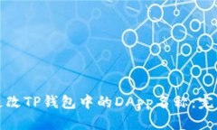 如何更改TP钱包中的DApp名