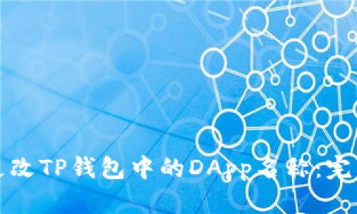 如何更改TP钱包中的DApp名称:完整指南