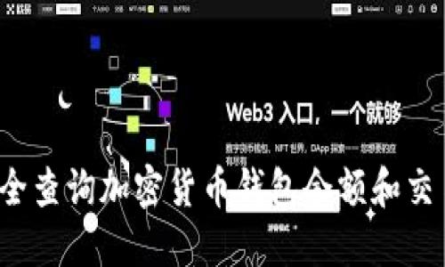 如何安全查询加密货币钱包余额和交易记录？