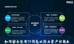 如何安全使用TP钱包以防止