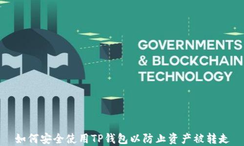 
如何安全使用TP钱包以防止资产被转走