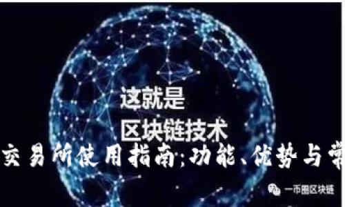 TP钱包聚合交易所使用指南：功能、优势与常见问题解答