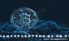 以太坊交易平台最新下载