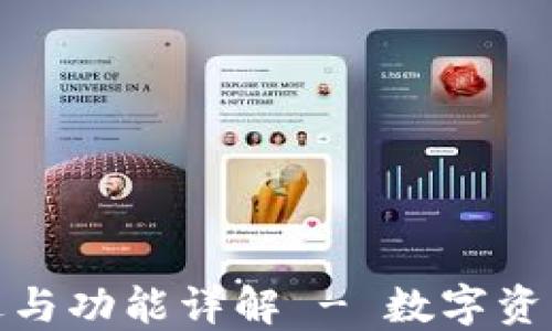 
TP钱包的用途与功能详解 - 数字资产管理新选择