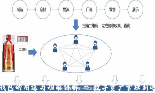 
TP钱包的用途与功能详解 - 数字资产管理新选择