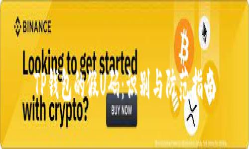 TP钱包的假U码：识别与防范指南