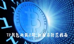TP钱包的假U码：识别与防