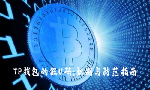 TP钱包的假U码：识别与防范指南