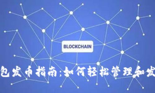 数字货币钱包发币指南：如何轻松管理和发行数字资产