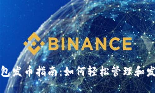 数字货币钱包发币指南：如何轻松管理和发行数字资产