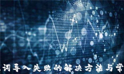 
TP钱包助记词导入失败的解决方法与常见问题解析