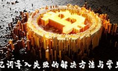 TP钱包助记词导入失败的解