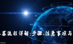 TP钱包私募流程详解：步骤