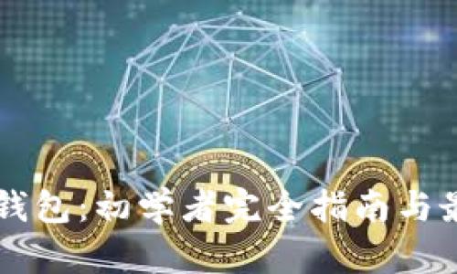 区块链钱包：初学者完全指南与最佳实践