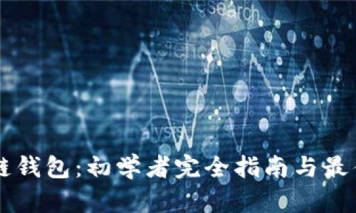 区块链钱包：初学者完全指南与最佳实践