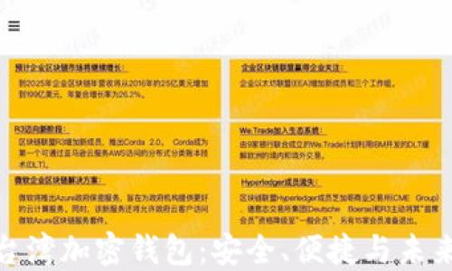 
探索台湾加密钱包：安全、便捷与未来趋势