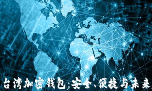 
探索台湾加密钱包：安全、便捷与未来趋势