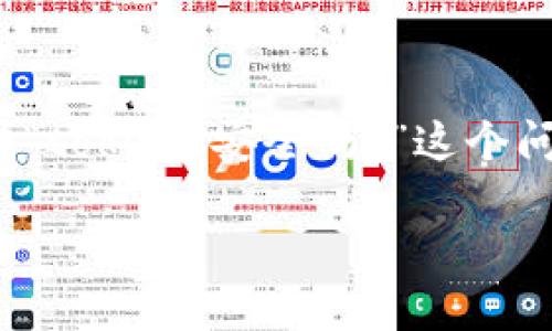 在如今的数字世界中，token（令牌）已成为身份验证和数据交换的重要工具。很多用户都在关心“token 安全吗？”这个问题。为此，我将为您提供一个易于理解的、相关关键词、内容大纲以及围绕这个问题的详细介绍。

Token安全性全面解析：确保数字身份的安全之道