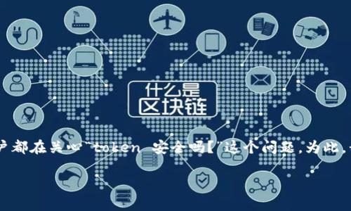 在如今的数字世界中，token（令牌）已成为身份验证和数据交换的重要工具。很多用户都在关心“token 安全吗？”这个问题。为此，我将为您提供一个易于理解的、相关关键词、内容大纲以及围绕这个问题的详细介绍。

Token安全性全面解析：确保数字身份的安全之道