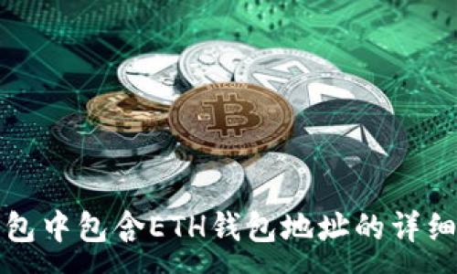 :

TP钱包中包含ETH钱包地址的详细解读
