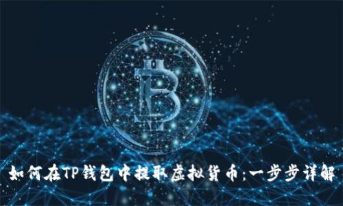 如何在TP钱包中提取虚拟货币：一步步详解