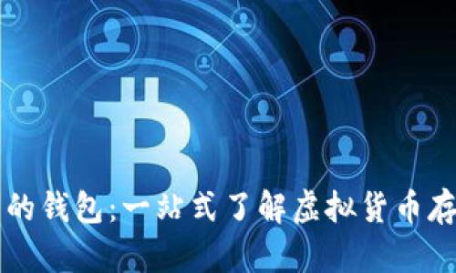 区块链里的钱包：一站式了解虚拟货币存储与管理