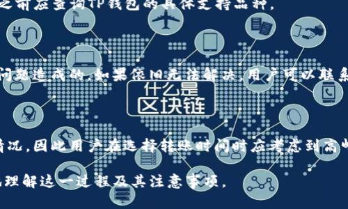 打开bTP钱包如何顺利转账至Bitkeep钱包的完整指南/打开

TP钱包, Bitkeep钱包, 加密货币, 钱包转账/guanjianci

### 内容主体大纲

1. **引言**
   - 什么是TP钱包和Bitkeep钱包
   - 两者的基本功能及用户群体

2. **TP钱包概述**
   - TP钱包的特点
   - TP钱包支持的加密货币
   - 如何创建和使用TP钱包

3. **Bitkeep钱包概述**
   - Bitkeep钱包的特点
   - Bitkeep钱包支持的加密货币
   - 如何创建和使用Bitkeep钱包

4. **如何在TP钱包中准备转账**
   - 确认要转账的加密货币
   - 检查相关费用
   - 设置转账备注

5. **具体转账步骤**
   - 在TP钱包中选择转账选项
   - 输入Bitkeep钱包地址
   - 输入转账金额并确认

6. **转账后处理**
   - 如何确认转账状态
   - 常见问题及故障排除

7. **安全注意事项**
   - 如何防止转账过程中出现错误
   - 保护个人隐私及安全措施

8. **总结**
   - 回顾TP钱包与Bitkeep钱包的优缺点
   - 对加密货币转账的个人建议

### 详细内容

#### 引言

随着加密货币的流行，越来越多的钱包应用应运而生，如TP钱包和Bitkeep钱包。这两个钱包各有特点，适用于不同类型的用户。本篇文章将详细介绍如何将资金从TP钱包转账至Bitkeep钱包，并为用户提供详尽的步骤和建议。

#### TP钱包概述

##### TP钱包的特点

TP钱包是一个安全、便捷的多币种数字资产管理工具。用户可以通过TP钱包管理多种类型的加密货币，并享有较高的安全保障。

##### TP钱包支持的加密货币

TP钱包支持多种主流加密货币，如比特币、以太坊、USDT等，方向多样化，满足用户的不同需求。

##### 如何创建和使用TP钱包

用户可以通过下载TP钱包应用并按照指示创建新的钱包账户。在注册过程中，需要备份助记词，以确保资产安全。

#### Bitkeep钱包概述

##### Bitkeep钱包的特点

Bitkeep钱包以其易用性和强大的功能受到广泛欢迎。其独特之处在于，用户可以方便地进行跨链转换。

##### Bitkeep钱包支持的加密货币

Bitkeep钱包同样支持大量加密货币，用户可以轻松管理其数字资产，包括NFT和DeFi项目。

##### 如何创建和使用Bitkeep钱包

使用Bitkeep钱包的用户可以下载应用并按照步骤创建新钱包，确保备份助记词以保证安全。

#### 如何在TP钱包中准备转账

##### 确认要转账的加密货币

在进行转账前，用户需要明确选择哪种加密货币进行转账，这通常涉及到手续费和汇率的问题。

##### 检查相关费用

在进行转账之前，请务必确认相关的网络费用，确保您账户中有足够的资金支付手续费。

##### 设置转账备注

若进行多次转账，建议用户给每次转账设置备注，以便于日后查找和确认交易记录。

#### 具体转账步骤

##### 在TP钱包中选择转账选项

用户可以在TP钱包的主界面选择“转账”选项，进入相应的功能页面。

##### 输入Bitkeep钱包地址

确保准确输入收款人的Bitkeep钱包地址，任何输入错误都可能导致资金损失。

##### 输入转账金额并确认

在确认所有信息正确无误后，用户可以输入转账金额并进行确认。

#### 转账后处理

##### 如何确认转账状态

完成转账后，用户可以在TP钱包和Bitkeep钱包中查找交易记录，以确认转账是否成功。

##### 常见问题及故障排除

转账过程中可能会遇到各种问题，用户可根据问题分类进行排查，包括地址错误、网络延迟等常见故障。

#### 安全注意事项

##### 如何防止转账过程中出现错误

为了确保转账的安全，用户应仔细核对转账金额与地址，避免因为操作失误而造成损失。

##### 保护个人隐私及安全措施

用户要加强对个人隐私和安全的保护，比如使用强密码、启用双重认证等措施。

#### 总结

本文总结了TP钱包与Bitkeep钱包之间的转账方法，希望帮助用户安全、高效地完成加密货币的转账操作。

### 相关问题

1. **TP钱包和Bitkeep钱包的区别是什么？**
   - TP钱包和Bitkeep钱包的基础介绍
   - TP钱包和Bitkeep钱包是两种流行的数字钱包，它们各自有特定的功能和用户群体。TP钱包更专注于用户界面的简洁性和安全性，而Bitkeep钱包在跨链功能和多币种支持方面表现突出。

2. **转账过程中常见的错误有哪些？**
   - 转账时常见的错误及解决方案
   - 在进行转账时，用户可能会遇到多种错误，比如输入钱包地址错误、网络不佳导致转账慢、手续费不足等。每个问题都有对应的解决方案，确保用户在遇到问题时能够快速应对。

3. **如何确保转账资金的安全性？**
   - 确保转账资金安全的措施
   - 在转账前后，用户需确保所有信息无误，开启双重认证，防止黑客攻击。同时，定期检查账户的交易记录及余额，以便及时发现异常情况。

4. **转账的手续费如何计算？**
   - 转账手续费的计算方法
   - 转账手续费通常依赖于所选区块链网络的拥堵情况，用户在转账前可以查看具体的手续费估算，以便提前做好资金准备。

5. **TP钱包是否支持所有类型的加密货币？**
   - TP钱包支持的加密货币种类分析
   - 虽然TP钱包支持多种主流加密货币，但并不支持所有类型的加密货币，用户在选择之前应查询TP钱包的具体支持品种。

6. **如果转账未成功，如何处理？**
   - 处理转账未成功的步骤
   - 如果转账未成功，用户应首先确认自己的交易记录，查看是否因手续费不足或网络问题造成的。如果依旧无法解决，用户可以联系TP钱包或Bitkeep钱包的客服进行处理。

7. **在不同的时区进行转账会有什么影响吗？**
   - 时区对转账的影响
   - 不同的时区不会直接影响转账过程，但可能会影响用户在特定时间段的网络负载情况，因此用户在选择转账时间时应考虑到高峰时段的问题。

以上就是关于TP钱包转账至Bitkeep钱包的整体内容和问题分析，这将帮助读者更深入地理解这一过程及其注意事项。
