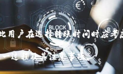 打开bTP钱包如何顺利转账至Bitkeep钱包的完整指南/打开

TP钱包, Bitkeep钱包, 加密货币, 钱包转账/guanjianci

### 内容主体大纲

1. **引言**
   - 什么是TP钱包和Bitkeep钱包
   - 两者的基本功能及用户群体

2. **TP钱包概述**
   - TP钱包的特点
   - TP钱包支持的加密货币
   - 如何创建和使用TP钱包

3. **Bitkeep钱包概述**
   - Bitkeep钱包的特点
   - Bitkeep钱包支持的加密货币
   - 如何创建和使用Bitkeep钱包

4. **如何在TP钱包中准备转账**
   - 确认要转账的加密货币
   - 检查相关费用
   - 设置转账备注

5. **具体转账步骤**
   - 在TP钱包中选择转账选项
   - 输入Bitkeep钱包地址
   - 输入转账金额并确认

6. **转账后处理**
   - 如何确认转账状态
   - 常见问题及故障排除

7. **安全注意事项**
   - 如何防止转账过程中出现错误
   - 保护个人隐私及安全措施

8. **总结**
   - 回顾TP钱包与Bitkeep钱包的优缺点
   - 对加密货币转账的个人建议

### 详细内容

#### 引言

随着加密货币的流行，越来越多的钱包应用应运而生，如TP钱包和Bitkeep钱包。这两个钱包各有特点，适用于不同类型的用户。本篇文章将详细介绍如何将资金从TP钱包转账至Bitkeep钱包，并为用户提供详尽的步骤和建议。

#### TP钱包概述

##### TP钱包的特点

TP钱包是一个安全、便捷的多币种数字资产管理工具。用户可以通过TP钱包管理多种类型的加密货币，并享有较高的安全保障。

##### TP钱包支持的加密货币

TP钱包支持多种主流加密货币，如比特币、以太坊、USDT等，方向多样化，满足用户的不同需求。

##### 如何创建和使用TP钱包

用户可以通过下载TP钱包应用并按照指示创建新的钱包账户。在注册过程中，需要备份助记词，以确保资产安全。

#### Bitkeep钱包概述

##### Bitkeep钱包的特点

Bitkeep钱包以其易用性和强大的功能受到广泛欢迎。其独特之处在于，用户可以方便地进行跨链转换。

##### Bitkeep钱包支持的加密货币

Bitkeep钱包同样支持大量加密货币，用户可以轻松管理其数字资产，包括NFT和DeFi项目。

##### 如何创建和使用Bitkeep钱包

使用Bitkeep钱包的用户可以下载应用并按照步骤创建新钱包，确保备份助记词以保证安全。

#### 如何在TP钱包中准备转账

##### 确认要转账的加密货币

在进行转账前，用户需要明确选择哪种加密货币进行转账，这通常涉及到手续费和汇率的问题。

##### 检查相关费用

在进行转账之前，请务必确认相关的网络费用，确保您账户中有足够的资金支付手续费。

##### 设置转账备注

若进行多次转账，建议用户给每次转账设置备注，以便于日后查找和确认交易记录。

#### 具体转账步骤

##### 在TP钱包中选择转账选项

用户可以在TP钱包的主界面选择“转账”选项，进入相应的功能页面。

##### 输入Bitkeep钱包地址

确保准确输入收款人的Bitkeep钱包地址，任何输入错误都可能导致资金损失。

##### 输入转账金额并确认

在确认所有信息正确无误后，用户可以输入转账金额并进行确认。

#### 转账后处理

##### 如何确认转账状态

完成转账后，用户可以在TP钱包和Bitkeep钱包中查找交易记录，以确认转账是否成功。

##### 常见问题及故障排除

转账过程中可能会遇到各种问题，用户可根据问题分类进行排查，包括地址错误、网络延迟等常见故障。

#### 安全注意事项

##### 如何防止转账过程中出现错误

为了确保转账的安全，用户应仔细核对转账金额与地址，避免因为操作失误而造成损失。

##### 保护个人隐私及安全措施

用户要加强对个人隐私和安全的保护，比如使用强密码、启用双重认证等措施。

#### 总结

本文总结了TP钱包与Bitkeep钱包之间的转账方法，希望帮助用户安全、高效地完成加密货币的转账操作。

### 相关问题

1. **TP钱包和Bitkeep钱包的区别是什么？**
   - TP钱包和Bitkeep钱包的基础介绍
   - TP钱包和Bitkeep钱包是两种流行的数字钱包，它们各自有特定的功能和用户群体。TP钱包更专注于用户界面的简洁性和安全性，而Bitkeep钱包在跨链功能和多币种支持方面表现突出。

2. **转账过程中常见的错误有哪些？**
   - 转账时常见的错误及解决方案
   - 在进行转账时，用户可能会遇到多种错误，比如输入钱包地址错误、网络不佳导致转账慢、手续费不足等。每个问题都有对应的解决方案，确保用户在遇到问题时能够快速应对。

3. **如何确保转账资金的安全性？**
   - 确保转账资金安全的措施
   - 在转账前后，用户需确保所有信息无误，开启双重认证，防止黑客攻击。同时，定期检查账户的交易记录及余额，以便及时发现异常情况。

4. **转账的手续费如何计算？**
   - 转账手续费的计算方法
   - 转账手续费通常依赖于所选区块链网络的拥堵情况，用户在转账前可以查看具体的手续费估算，以便提前做好资金准备。

5. **TP钱包是否支持所有类型的加密货币？**
   - TP钱包支持的加密货币种类分析
   - 虽然TP钱包支持多种主流加密货币，但并不支持所有类型的加密货币，用户在选择之前应查询TP钱包的具体支持品种。

6. **如果转账未成功，如何处理？**
   - 处理转账未成功的步骤
   - 如果转账未成功，用户应首先确认自己的交易记录，查看是否因手续费不足或网络问题造成的。如果依旧无法解决，用户可以联系TP钱包或Bitkeep钱包的客服进行处理。

7. **在不同的时区进行转账会有什么影响吗？**
   - 时区对转账的影响
   - 不同的时区不会直接影响转账过程，但可能会影响用户在特定时间段的网络负载情况，因此用户在选择转账时间时应考虑到高峰时段的问题。

以上就是关于TP钱包转账至Bitkeep钱包的整体内容和问题分析，这将帮助读者更深入地理解这一过程及其注意事项。