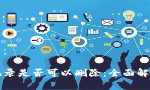 冷钱包转账记录是否可以删除：全面解析与操作指南