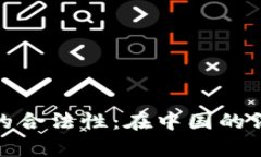 加密货币钱包的合法性：