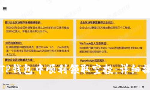 如何在TP钱包中顺利领取空投：详细操作指南