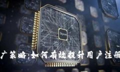 TP钱包推广策略：如何有效