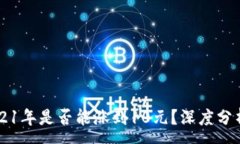 :狗狗币在2021年是否能涨到