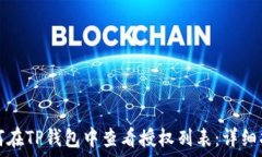   如何在TP钱包中查看授权