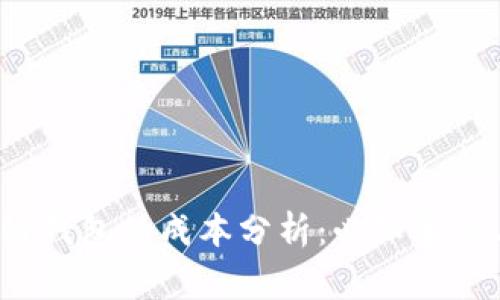  制作区块链钱包的成本分析：必知事项与预算指南