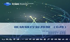 : tp钱包开源：一站式区块