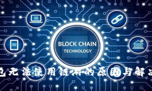 TP钱包无法使用链游的原因与解决方案