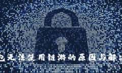 TP钱包无法使用链游的原因